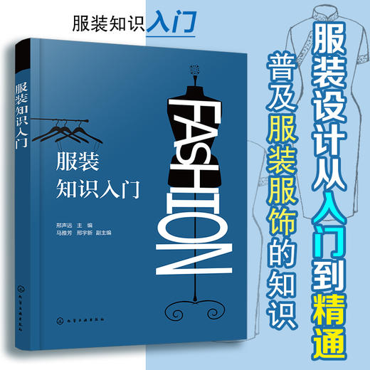服装知识入门 服装设计知识书籍 服装知识一本通 零基础学服装设计 服装设计入门书籍 服装设计从入门到精通 服装设计师应用书籍 化学工业出版社 9787122393692 商品图4