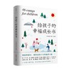 给孩子的幸福成长书 6-14岁 毕淑敏 等 著 儿童文学 商品缩略图0
