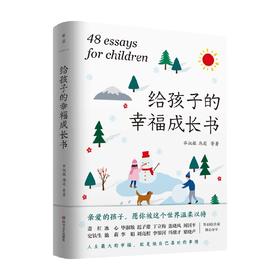 给孩子的幸福成长书 6-14岁 毕淑敏 等 著 儿童文学