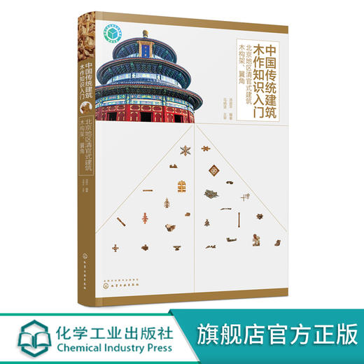 中国传统建筑木作知识入门 北京地区清官式建筑木构架 翼角 中国木构建筑百科全书 中国传统木作技艺应用书籍 传统建筑 古建筑书籍 无 化学工业出版社 9787122390820 商品图4