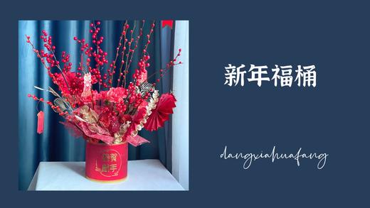 新年福桶图文分享 商品图0
