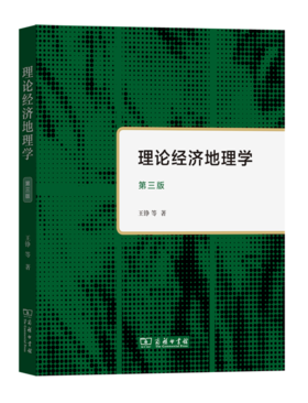 理论经济地理学(第三版)