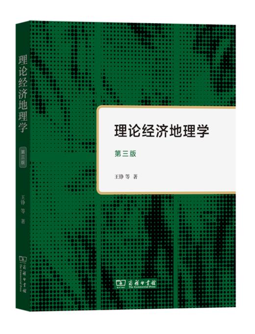 理论经济地理学(第三版) 商品图0