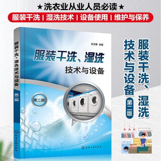 服装干洗湿洗技术与设备 第二版 服装干洗湿洗技术与设备应用书籍 干洗工作原理与操作 皮制服装洗涤保养洗衣业从业人员必读书籍 无 化学工业出版社 9787122399403 商品图4