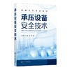 承压设备安全技术 孔凡玉 承压类特种设备锅炉 压力管道压力容器设计与制造 承压设备使用检验书籍 大专院校安全工程专业应用教材 化学工业出版社 9787122400062 商品缩略图1