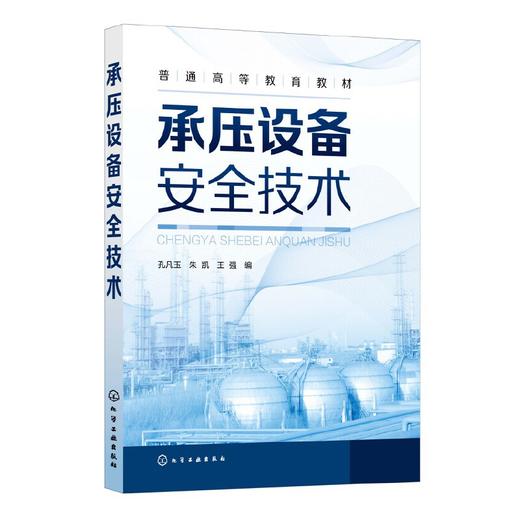 承压设备安全技术 孔凡玉 承压类特种设备锅炉 压力管道压力容器设计与制造 承压设备使用检验书籍 大专院校安全工程专业应用教材 化学工业出版社 9787122400062 商品图1