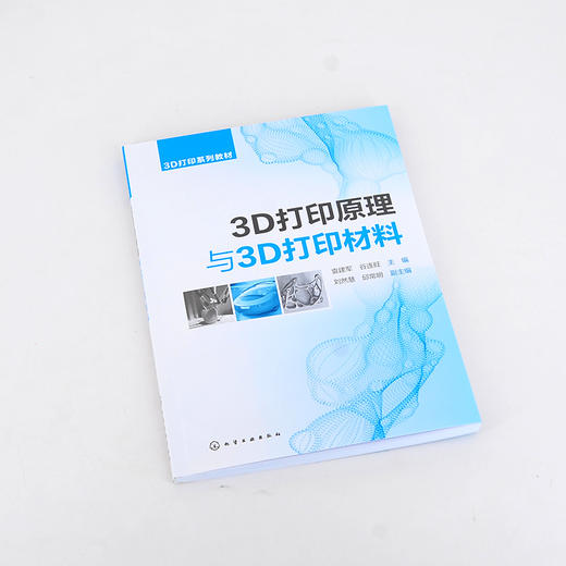 3D打印原理与3D打印材料 袁建军 3D打印概述 3D打印原理 3D打印高分子材料 3D打印光敏树脂材料 3D打印及逆向工程专业应用教材 化学工业出版社 9787122392572 商品图4