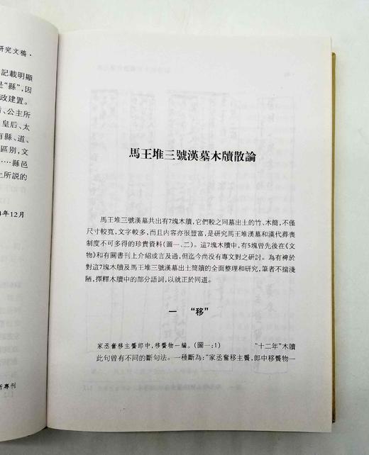 长江流域古代文明研究全二册：《简帛研究文稿》（陈松长著）《湘江流域商周青铜文化研究》（向桃初著），16开精装，线装书局2008年版，两册1000多页，定价380，售价148元。 商品图5