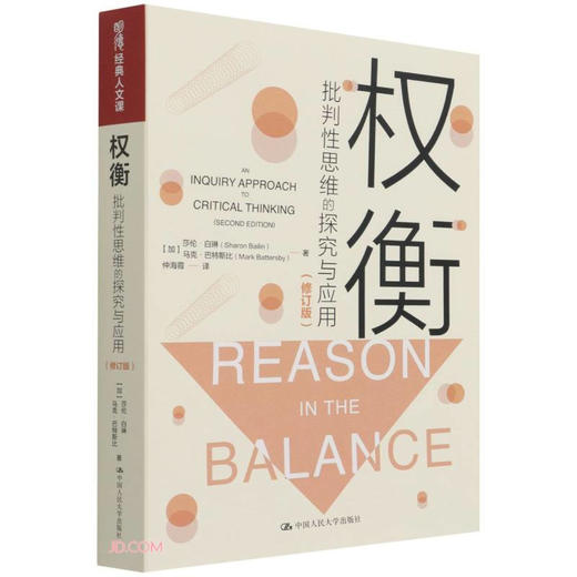 权衡 批判性思维的探究与应用 修订版 莎伦白琳 等 哲学 商品图1