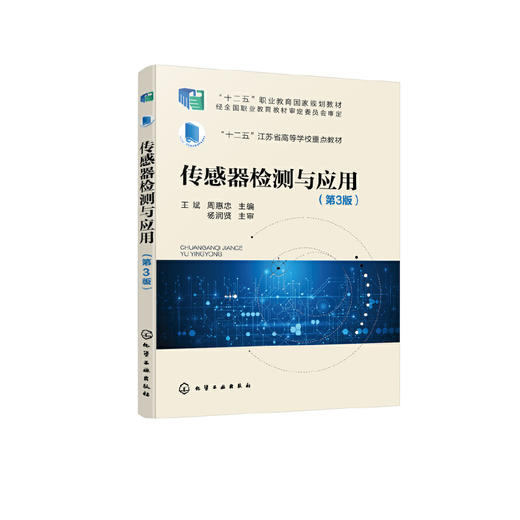 传感器检测与应用 王斌 第3版 传感器基础检测书籍 常用传感器基本原理 高职高专院校电子信息 物联网 电气自动化等专业应用教材 化学工业出版社 9787122399915 商品图1
