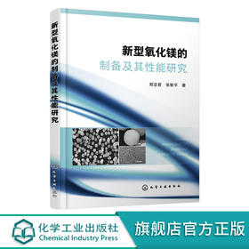 新型氧化镁的制备及其性能研究 新型氧化镁制备书籍 催化性能 吸附性能 水合碳酸镁 棒状氧化镁 无氧化物材料研究工作者参考书籍 化学工业出版社 9787122400031
