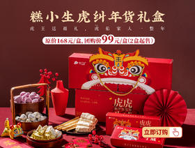 【仅剩20盒】2盒起，每盒只要99元限时秒杀糕小生虎纠年货礼盒