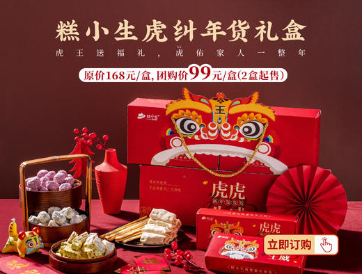 【仅剩20盒】2盒起，每盒只要99元限时秒杀糕小生虎纠年货礼盒 商品图0