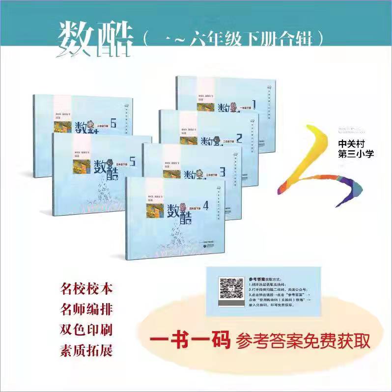 新  数酷让数学学习更酷, 北京中关村三小的数学练习册