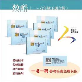 新  数酷让数学学习更酷, 北京中关村三小的数学练习册