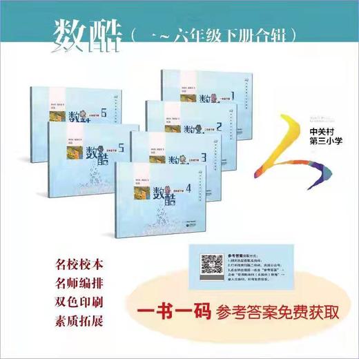 新  数酷让数学学习更酷, 北京中关村三小的数学练习册 商品图0