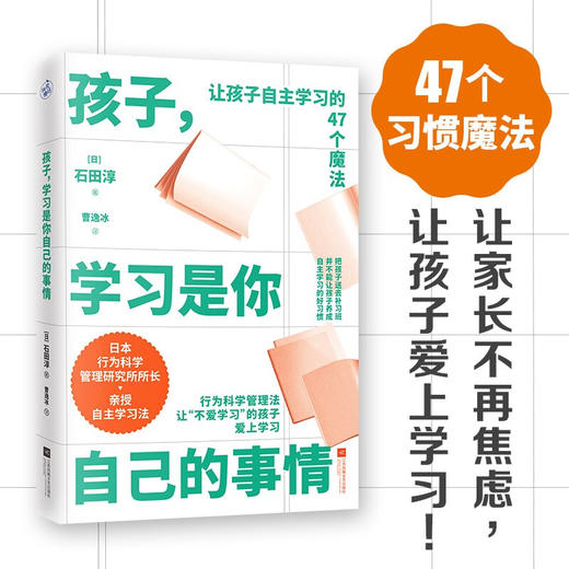 孩子学习是你自己的事情 石田淳著 帮助孩子养成自主学习的习惯，让家长不再焦虑 让孩子爱上学习 家庭教育 商品图1