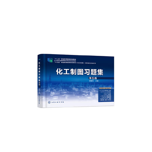 化工制图习题集 胡建生 第五版 化工制图第五版配套书籍 制图的基本知识和技能 高职高专院校石油化工技术等专业制图课配套教材 化学工业出版社 9787122397362 商品图1
