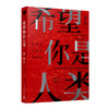 希望你是人类 雷钧（黑猫文库） 商品缩略图0