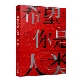希望你是人类 雷钧（黑猫文库）
