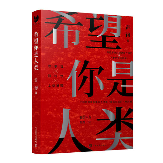 希望你是人类 雷钧（黑猫文库） 商品图0