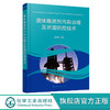 液体推进剂污染治理及泄漏防控技术 航天发射场液体推进剂环境污染控制及泄漏应急处置技术 液体推进剂研究生产技术人员应用书籍 无 化学工业出版社 9787122390813 商品缩略图0
