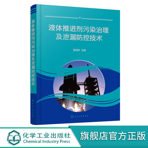 液体推进剂污染治理及泄漏防控技术 航天发射场液体推进剂环境污染控制及泄漏应急处置技术 液体推进剂研究生产技术人员应用书籍 无 化学工业出版社 9787122390813 商品图0