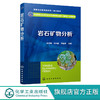 岩石矿物分析 张冬梅 地质样品分析成分检测基础知识及通用技术书籍 高等职业院校工业分析技术 冶金 矿业 环境检测等专业应用教材 无 化学工业出版社 9787122400468 商品缩略图0