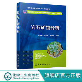 岩石矿物分析 张冬梅 地质样品分析成分检测基础知识及通用技术书籍 高等职业院校工业分析技术 冶金 矿业 环境检测等专业应用教材 无 化学工业出版社 9787122400468