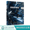 结晶学基础 金立国 晶体学基础理论 晶体学基本原理和规律 几何结晶学基本知识 无非金属材料与工程专业方向本科生应用学习教材 化学工业出版社 9787122398468 商品缩略图0