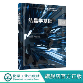 结晶学基础 金立国 晶体学基础理论 晶体学基本原理和规律 几何结晶学基本知识 无非金属材料与工程专业方向本科生应用学习教材 化学工业出版社 9787122398468