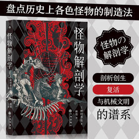 怪物解剖学 种村季弘 著 外国文学散杂文随笔集 神话传说宗教典籍脉络思想及文化变迁