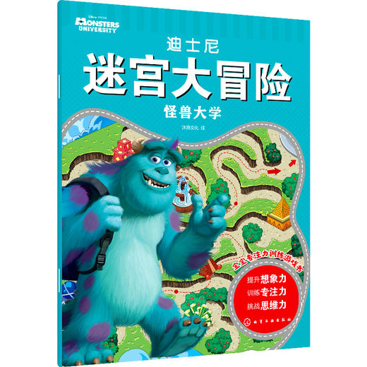 迪士尼迷宫大冒险 怪兽大学 3-6岁儿童迷宫益智游戏书 儿童趣味迷宫书 儿童迷宫游戏书儿童思维训练书籍儿童专注力观察力训练书籍 无 化学工业出版社 9787122397621 商品图1