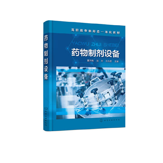 药物制剂设备 董天梅 全国医药高等职业教育药学类专业特色教材 药剂设备科普知识书籍 高职高专院校制药设备 药物制剂等专业教材 无 化学工业出版社 9787122394804 商品图1
