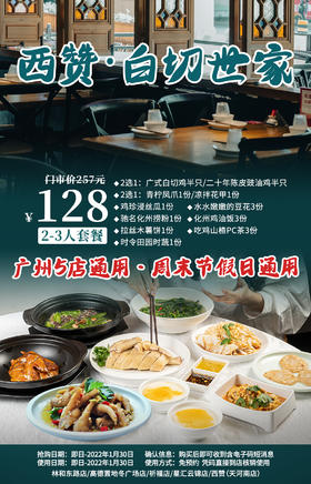 抢购截止日期1月30日【5店通用】传承白切世家！清/鲜/香/嫩！¥128抢257「西赞·白切世家」2-3人餐=广式白切鸡半只/二十年陈皮豉油鸡半只等