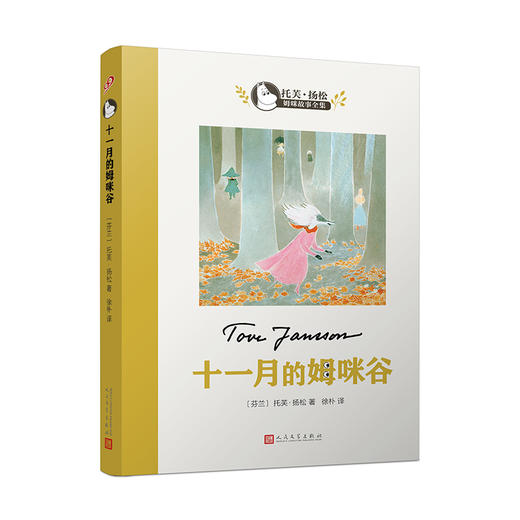 十一月的姆咪谷（托芙·扬松姆咪故事全集）儿童绘本 图画故事书 商品图3
