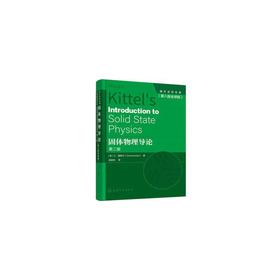 固体物理导论（（美） C.基泰尔)第八版全球版） [美]C.基泰尔（CharlesKittel） 著 9787122391889 化学工业出版社