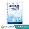 承压设备安全技术 孔凡玉 承压类特种设备锅炉 压力管道压力容器设计与制造 承压设备使用检验书籍 大专院校安全工程专业应用教材 化学工业出版社 9787122400062 商品缩略图0