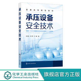 承压设备安全技术 孔凡玉 承压类特种设备锅炉 压力管道压力容器设计与制造 承压设备使用检验书籍 大专院校安全工程专业应用教材 化学工业出版社 9787122400062