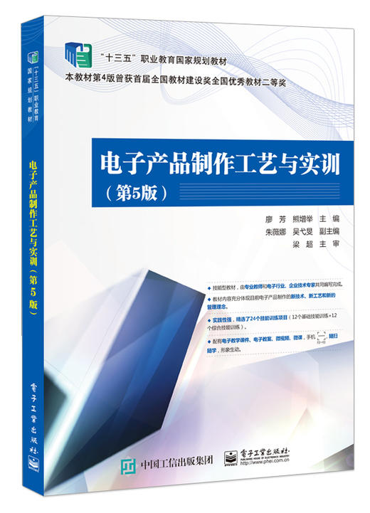 电子产品制作工艺与实训(第5版) 商品图0