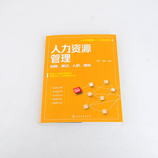 人力资源管理从入门到精通系列 人力资源管理 招聘 面试 入职 离职 从零开始学人力资源 零基础人力资源入门书籍 人力资源必读书籍 无 化学工业出版社 9787122398536 商品图1