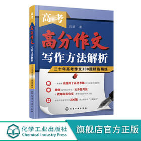 高考高分作文写作方法解析 二十年高考作文300题精选精练 40分钟写出高分作文 解读高考高分作文 高考作文写作书籍 高考作文解析 化学工业出版社 9787122394132