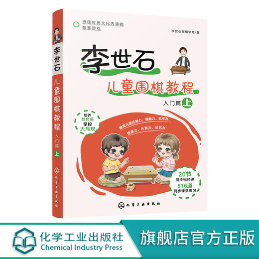 李世石儿童围棋教程 入门篇 上 李世石围棋入门书籍 儿童围棋书籍 零基础学围棋 儿童围棋速成 幼儿围棋书籍 儿童围棋教程一本通 化学工业出版社 9787122388629 商品图0