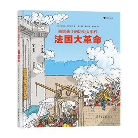 画给孩子的历史大事件 法国大革命 7-10岁 菲利普·布罗沙尔 著 童书科普