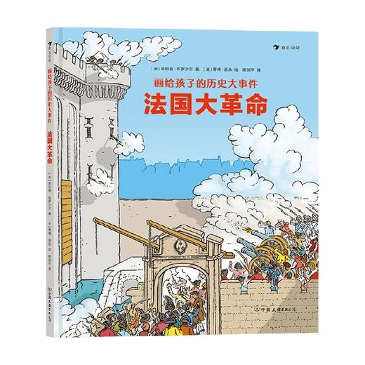 画给孩子的历史大事件 法国大革命 7-10岁 菲利普·布罗沙尔 著 童书科普 商品图0