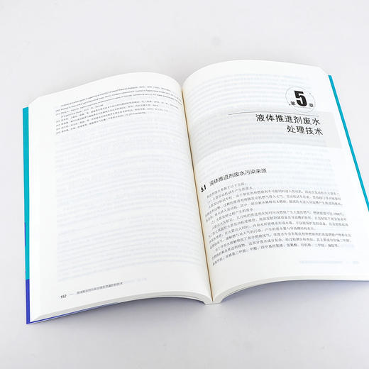 液体推进剂污染治理及泄漏防控技术 航天发射场液体推进剂环境污染控制及泄漏应急处置技术 液体推进剂研究生产技术人员应用书籍 无 化学工业出版社 9787122390813 商品图2