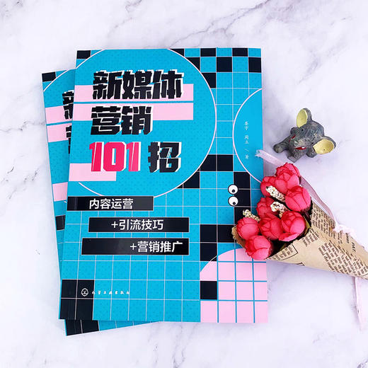 新媒体营销101招 内容运营 引流技巧 营销推广 零基础学新媒体 新媒体营销一本通 小白变身营销高手 新媒体短视频公众号微博运营 无 化学工业出版社 9787122398819 商品图4