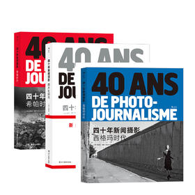 后浪正版 四十年新闻摄影三册套装 图片社时代+西格玛时代+希帕时代 新闻摄影历史书籍