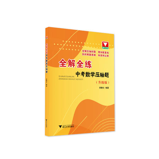 全解全练中考数学压轴题（升级版） 李静文 中考数学 商品图0