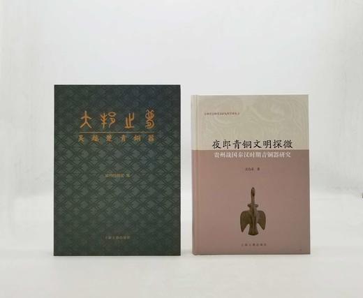 《夜郎青铜文明探微》《大邦之梦：吴越楚青铜器》，16开，张合荣、苏州博物馆编著，上海古籍2018年版，分别定价：108，198，分别售价58、98，合售价：150元。非偏远地区包邮。 商品图0